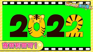 【無料動画素材】エフェクト年数2022西暦正月数字寅寅年寅柄2022イラスト風虎柄トラフリー素材フリー動画素材グリーンバック【商用利用可】 [upl. by Dranoel]