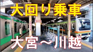 大回り乗車の旅① 大宮～川越～高麗川～高崎～小山～東大宮 １９０円で一日遊べました [upl. by Nitsirk]