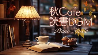 秋の読書時間に合うピアノBGM【カフェBGM】 [upl. by Ahcsat]