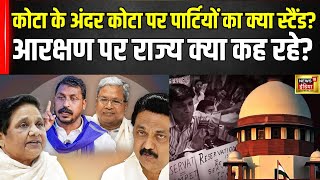 SCST Reservation  Quota के अंदर Quota को मंजूरी वाले Supreme court के फैसले पर States ने क्या कहा [upl. by Filberto]