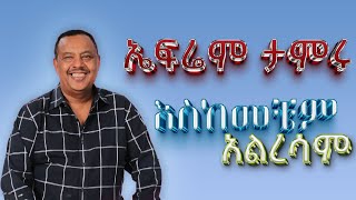 ኤፍሬም ታምሩ እስከመቼም አረሳም  Ephrem Tamiru Eskemechem Alresam [upl. by Ernald]