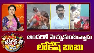 Nara Lokesh  అందరినీ మెచ్చుకుంటున్నాడు లోకేశ్ బాబు  Patas News  10TV News [upl. by Eiduam]