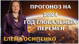 АСТРОЛОГИЧЕСКИЙ ПРОГНОЗ НА 2024 ГОД ГЛОБАЛЬНЫХ ПЕРЕМЕН ЕЛЕНА ОСИПЕНКО [upl. by Novihs]