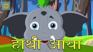 Haathi Aaya  हाथी आया  Hindi Nursery Rhyme [upl. by Artek]