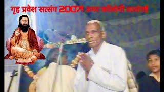 Amar colony satsang 2007 गृह प्रवेश kuchh purane satsangiyo ke sath Sri bhagirath dasji maharaj [upl. by Bonine]