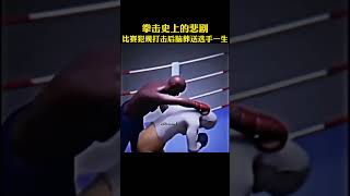 拳擊史上的悲劇！太可惜了 fighting sports shorts [upl. by Chee]