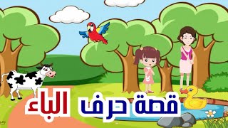 حرف الباء  قصة حرف الباء  كيفية تعليم حرف الباء  قصة بيسان  كيفية كتابة حرف الباء [upl. by Wendy]