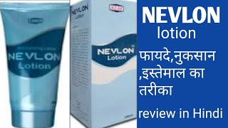 Nevlon lotion uses benefitsside effectspriceफायदेनुकसान इस्तेमाल review in Hindi [upl. by Leftwich429]