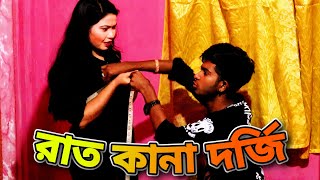 রাত কানা দর্জি  Funny Video  Raat kana Dorji  Bangla Art film by Short film। New natok  RBM 21 [upl. by Ecnaiva]