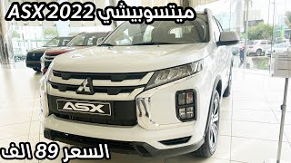 ميتسوبيشي إي أس أكس Mitsubishi ASX 2022  2022 مواصفات واسعار [upl. by Imojean]