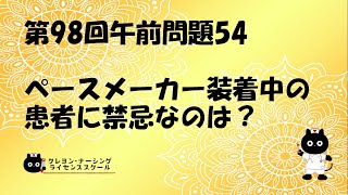 【看護師国家試験対策】第98回 午前問題54 過去問解説講座【クレヨン・ナーシングライセンススクール】 [upl. by Heti]