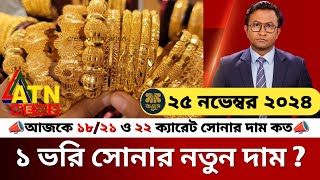 ২১ ও ২২ ক্যারেট সোনার দাম কত  আজকের সোনার দাম কত  gold price in bangladesh  sorner dam today bd [upl. by Lebazej391]