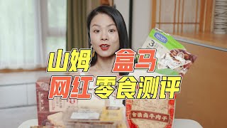 山姆盒馬網紅零食評論！到底是徒有虛名，還是實至名歸！ 【蓉點兒】 [upl. by Nnateragram]