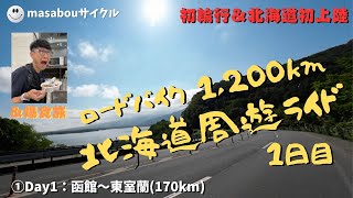 【ロングライド】①８日間1200km 北海道周遊ライドDay1（1日目） 函館〜東室蘭（170km） [upl. by Ally]