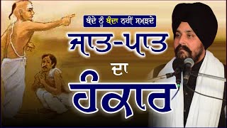 ਬੰਦੇ ਨੂੰ ਬੰਦਾ ਨਹੀਂ ਸਮਝਦੇ  Casteism  Bhai Sarbjit Singh Dhunda  Tegh TV amp Radio 2022 [upl. by Notgnirrac]