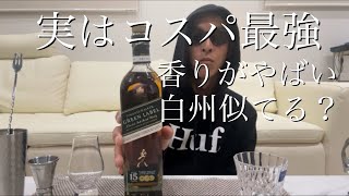 【5000円台最高ウイスキー】ジョニーウォーカーグリーンラベル白州飲むならこっちでいいんじゃない？ [upl. by Lrad]