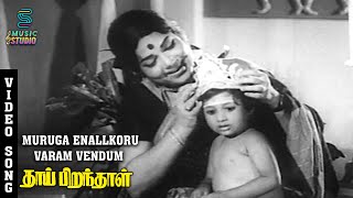 Muruga Enallkoru Varam Vendum Video Song  Thai Pirandhal  MSViswanathan  PBanumathi [upl. by Aneram]