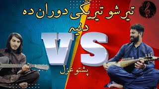 Ter Sho Teregi Douran Da Dunya Pashto New Song 2024  Rabab x Guitar Cover [upl. by Adnouqal]