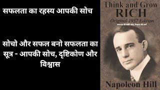 Think and Grow Rich l think and grow rich audiobook full in hindi l napoleon hill [upl. by Enelrac]