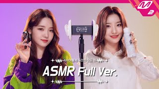 Ear Massage with Makeup Tools 👂 ASMR Full Ver  프로미스나인 노지선amp이새롬  팅글인터뷰 [upl. by Maccarthy]