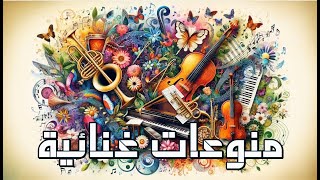 منوعات غنائية  Variety Songs  November Album [upl. by Domel]