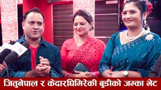 जितुनेपाल र केदारघिमिरेकी बुडीको जम्का भेट  Jitu Nepal  Sano Sansar [upl. by Atinuaj]