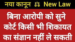 अब बिना आरोपी को सुने कोर्ट किसी भी कंप्लेंट का संज्ञान नहीं ले सकती  New Law [upl. by Celestina]