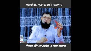 Maral Gel ব্যবহার এর নিয়ম । naturemedicineghar Maralgelএরদামকত dhhafizurrahman shorts [upl. by Zsa Zsa]