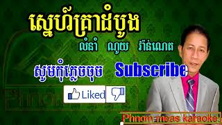 ស្នេហ៍គ្រាដំបូង ណូយ វ៉ាន់ណេត ភ្លេងសុទ្ធ Sne Krea Dom Bong noy vanneth pleng sot [upl. by Sadinoel]