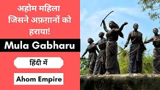 Mula Gabharu History in Hindi  Ahom Dynasty History in Hindi  Ahom Kingdom History in Hindi [upl. by Name]