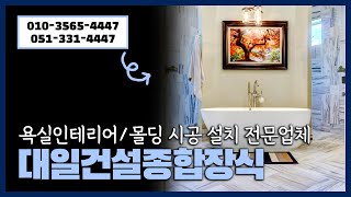 대일건설종합장식 부산인테리어 부산벽지 부산장판 부산블라인드 부산데코타일 부산몰딩 [upl. by Hoffarth]