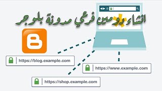 طريقة انشاء دومين فرعي subdomain على مدونة بلوجر [upl. by Aimahc]