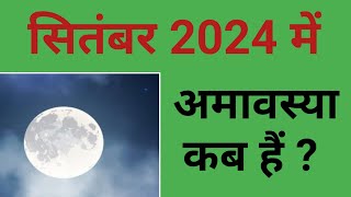 सितंबर 2024 में अमावस्या कब हैं   September 2024 mein Amavasya kab hai  2024 September Amavasya [upl. by Nnov71]