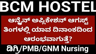 BCM HOSTEL APPLICATION 2024 l PMB GNM BSc Nursing Hostel Application Date 2024 [upl. by Adnotal267]