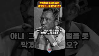 박정희가 이재명 같은 경기도지사를 만나서 한 놀라운 말 ㄷㄷ 진짜 멋지네요 [upl. by Huckaby]