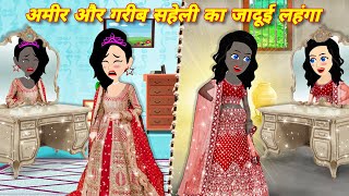 amir aur garib saheli ka jadui lehnga  Story in hindi  latest hindi story  bedtime stories LEHNGA [upl. by Gilemette582]