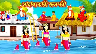 সাহায্যকারী জলপরী  Sahajjokari Jol Pori  Fox Cartoon  Rupkothar Golpo  Bangla Cartoon Golpo [upl. by Anhej503]