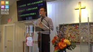 171018 葉耿齊牧師虛空的虛空 Chinese for Christ Church CFCC Hayward by Castro Valley San Leandro Union City [upl. by Huber768]