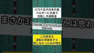 バスケ女子日本代表 ベルギーに大差で完敗し予選敗退 [upl. by Hofmann502]