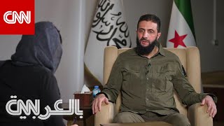 رسالة الجولاني لـ بشارالأسد ورؤيته لمستقبل سوريا ووضع الأقليات شاهد ما قاله لـCNN [upl. by Etnauj]