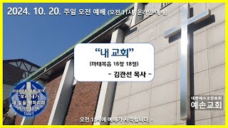 방배동 예손교회 2024 10 20 주일 오전 예배온라인예배 [upl. by Aon960]