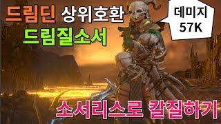 드림딘보다 완벽한 드림질소서 57K 데미지 디아블로2소서리스팔라딘드림딘드림소서 [upl. by Yarb]