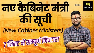 New Cabinet Ministers कैबिनेट मंत्री  Most Important Questions For All Exams  Kumar Gaurav Sir [upl. by Etteval895]