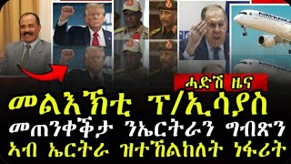 ሓድሽ ዜና ትግርኛመልእኽቲ ፕረዚደንት ኢሳያስ ናብ ትራምፕ Tigrinya News 06112024 dasnatv zenatigrigna [upl. by Dyrrej]