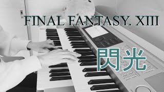 【エレクトーン演奏】FINAL FANTASY XIII 戦闘曲 閃光 Blindid by Light [upl. by Raycher]