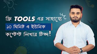 How to write unique content Bangla  Content For Backlinks  Best SEO Course Bangla 2021 [upl. by Slotnick]