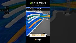 Ansys 更改CAD設計 即時GPU模擬 ansys cfd shorts [upl. by Phyllys]