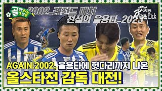 제가 지금 2002년에 와 있는 건가요 올스타전 ⚡감독들의 레전드 매치⚡ [upl. by Varion354]