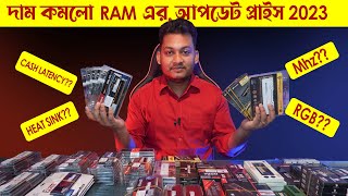 দাম কমল RAM এর। কিভাবে RAM বাছাই করবেন DesktopLaptop RAM Update Price 2023 BD [upl. by Woehick]