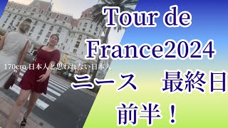 【海外情報】ツールドフランス2024 in ニース🇫🇷 最終日前夜祭 前編 tourdefrance france フランス ツールドフランス 自転車 ドローン ofenbach [upl. by Ayokal595]